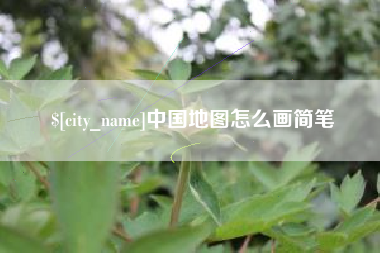 泰州中国地图怎么画简笔