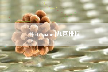 泰州九宫排位