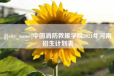 泰州中国消防救援学院2021年河南招生计划表