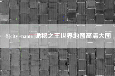 泰州诡秘之主世界地图高清大图