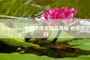泰州中国地图全图高清版 各省市空白