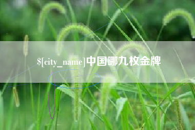 泰州中国哪九枚金牌