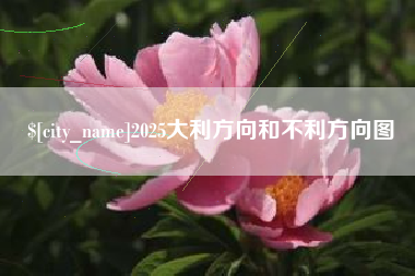 泰州2025大利方向和不利方向图