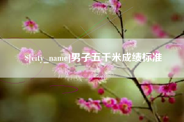 泰州男子五千米成绩标准
