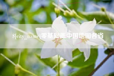 泰州零基础画中国地图各省