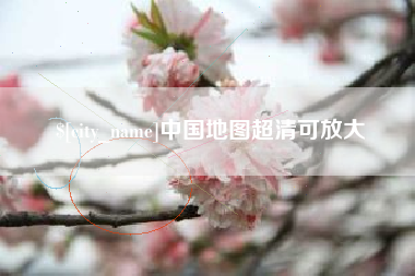 泰州中国地图超清可放大