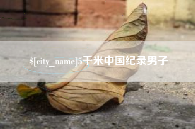 泰州5千米中国纪录男子