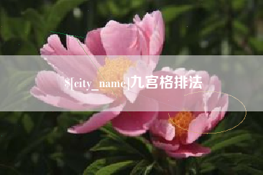 泰州九宫格排法