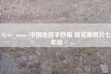 泰州中国地图手抄报 简笔画图片七年级