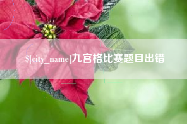 泰州九宫格比赛题目出错