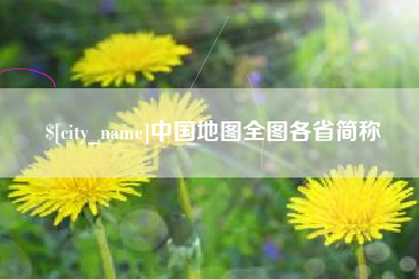 泰州中国地图全图各省简称
