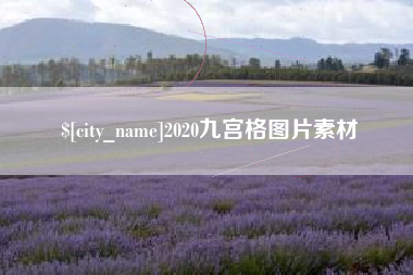泰州2020九宫格图片素材