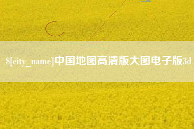 泰州中国地图高清版大图电子版3d