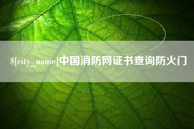 泰州中国消防网证书查询防火门
