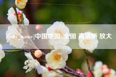泰州中国地图. 全图 高清晰 放大