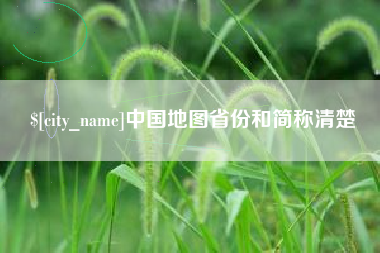 泰州中国地图省份和简称清楚