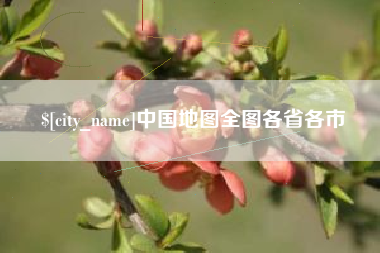 泰州中国地图全图各省各市