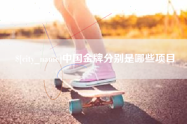 泰州中国金牌分别是哪些项目