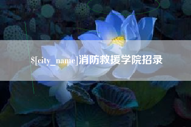 泰州消防救援学院招录