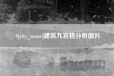 泰州建筑九宫格分析图片