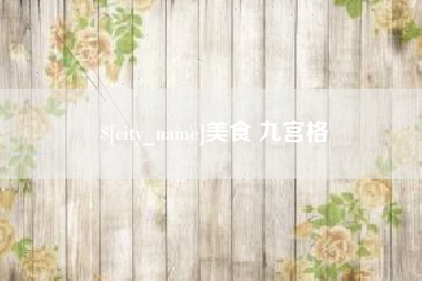 泰州美食 九宫格