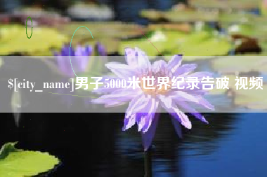 泰州男子5000米世界纪录告破 视频