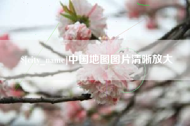 泰州中国地图图片清晰放大