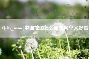 泰州中国地图怎么画更简单又好看