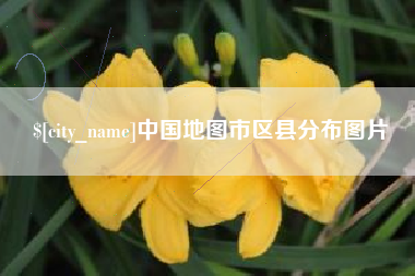 泰州中国地图市区县分布图片