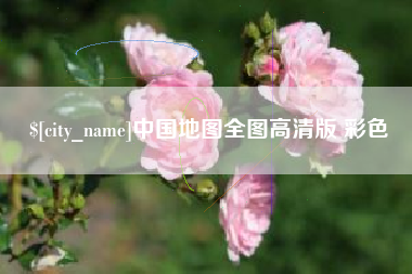 泰州中国地图全图高清版 彩色