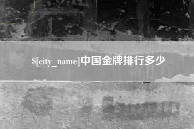 泰州中国金牌排行多少