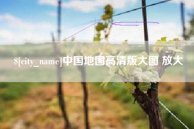 泰州中国地图高清版大图 放大