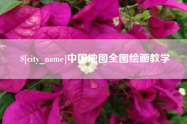 泰州中国地图全图绘画教学