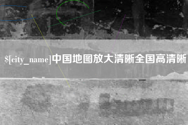 泰州中国地图放大清晰全国高清晰