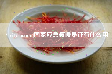 泰州国家应急救援员证有什么用