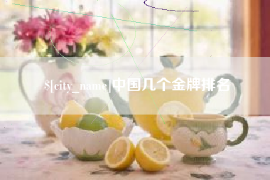 泰州中国几个金牌排名