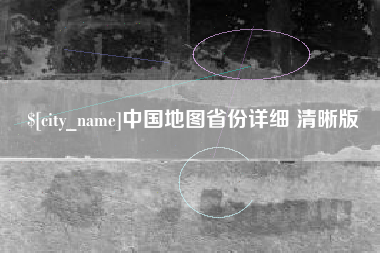 泰州中国地图省份详细 清晰版