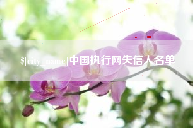 泰州中国执行网失信人名单