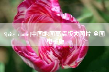 泰州中国地图高清版大图片 全图 电子版