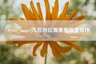 泰州九宫格位置重要程度排序