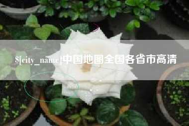 泰州中国地图全国各省市高清