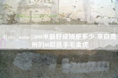 泰州5000米最好成绩是多少-来自贵州的00后选手毛金虎