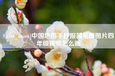泰州中国地图手抄报简笔画图片四年级视频怎么画