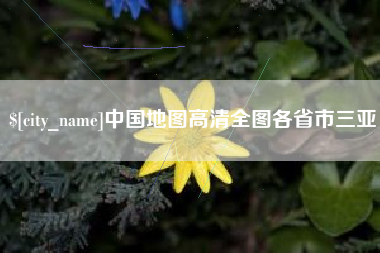 泰州中国地图高清全图各省市三亚