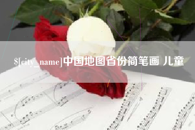 泰州中国地图省份简笔画 儿童