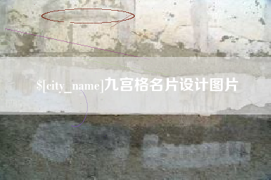 泰州九宫格名片设计图片