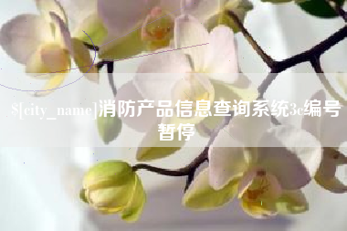 泰州消防产品信息查询系统3c编号暂停