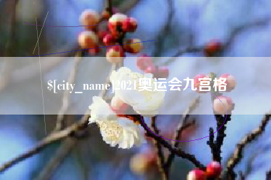 泰州2021奥运会九宫格