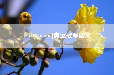 泰州奥运冠军图文