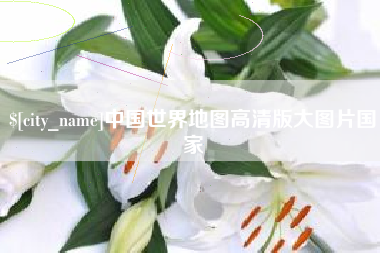 泰州中国世界地图高清版大图片国家